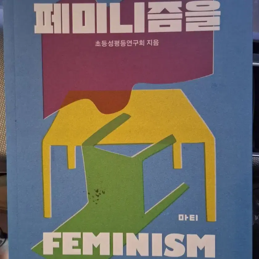 초등성평등연구회 지음 - 학교에 페미니즘을