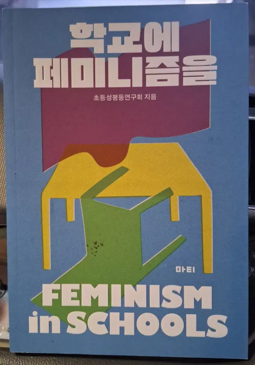 초등성평등연구회 지음 - 학교에 페미니즘을