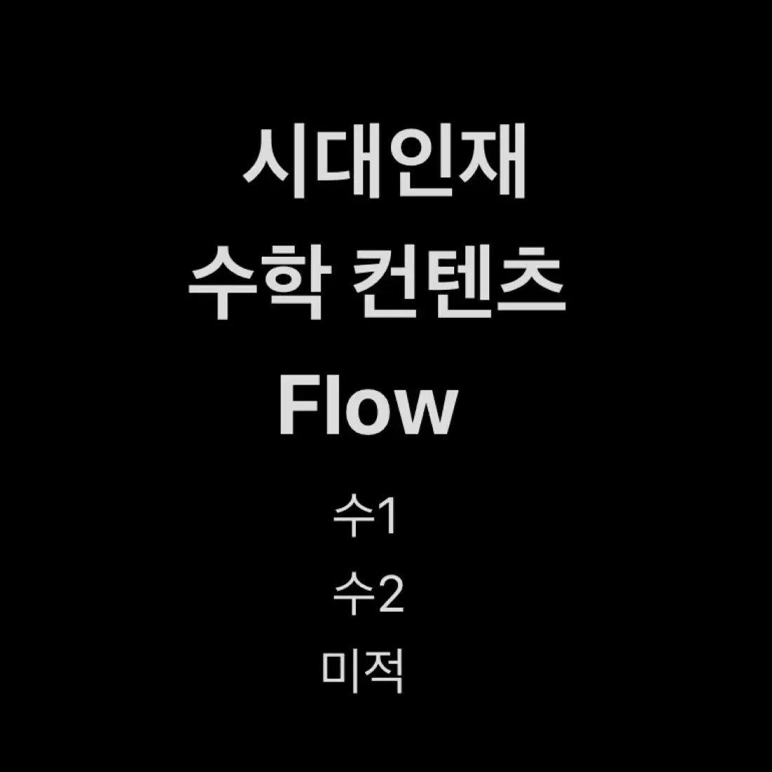 시대인재 수학 컨텐츠 FLOW