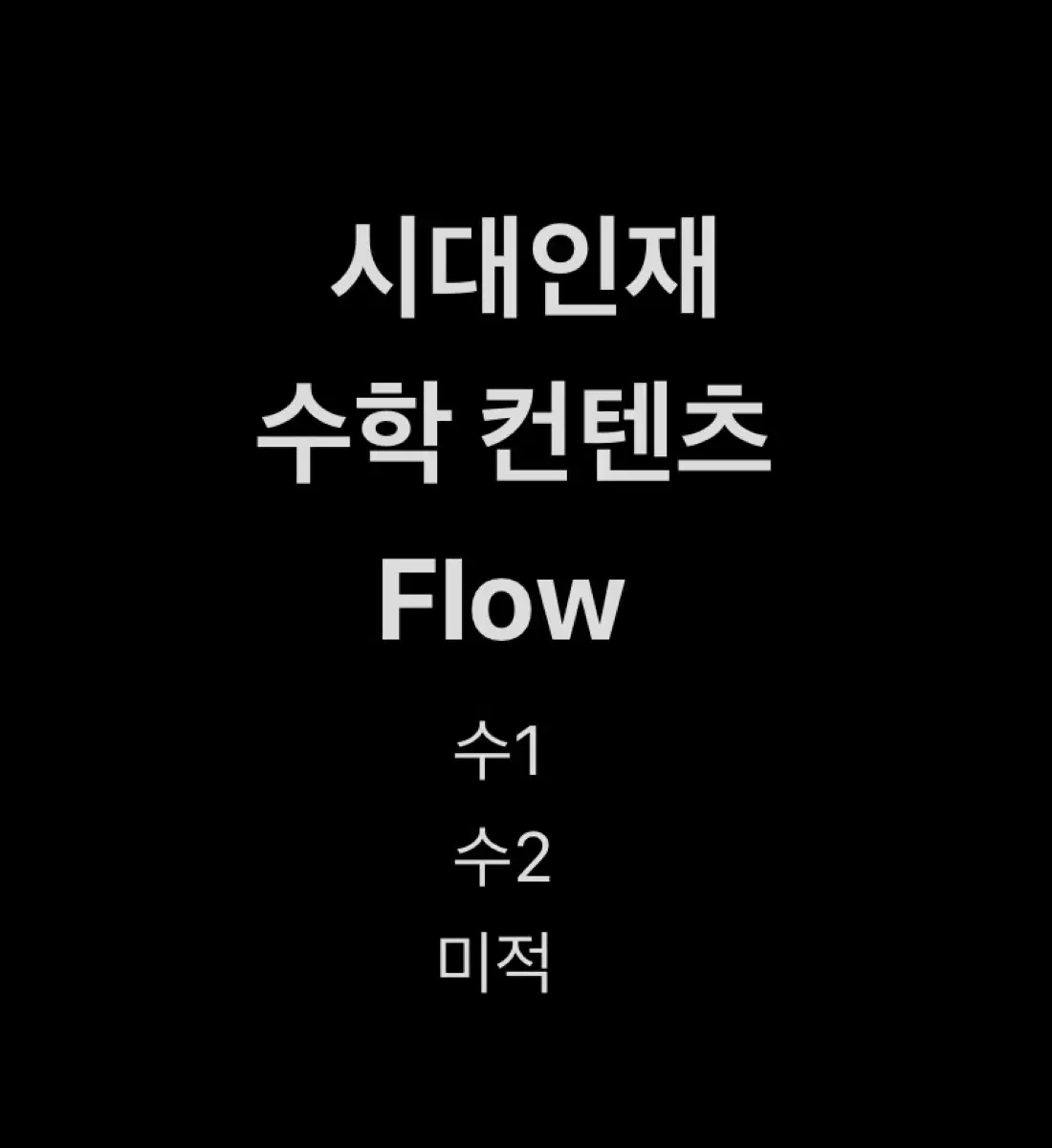 시대인재 수학 컨텐츠 FLOW