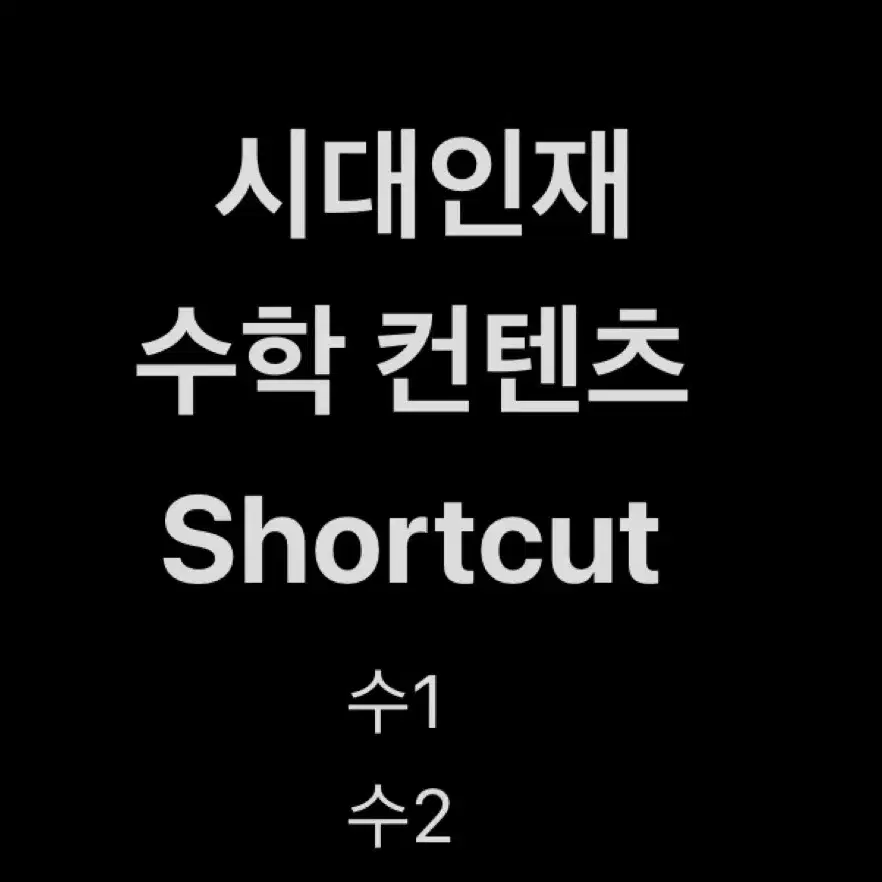 시대인재 수학 컨텐츠 shortcut