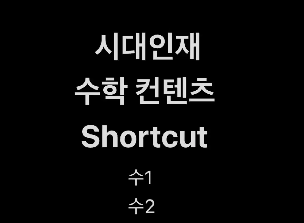 시대인재 수학 컨텐츠 shortcut