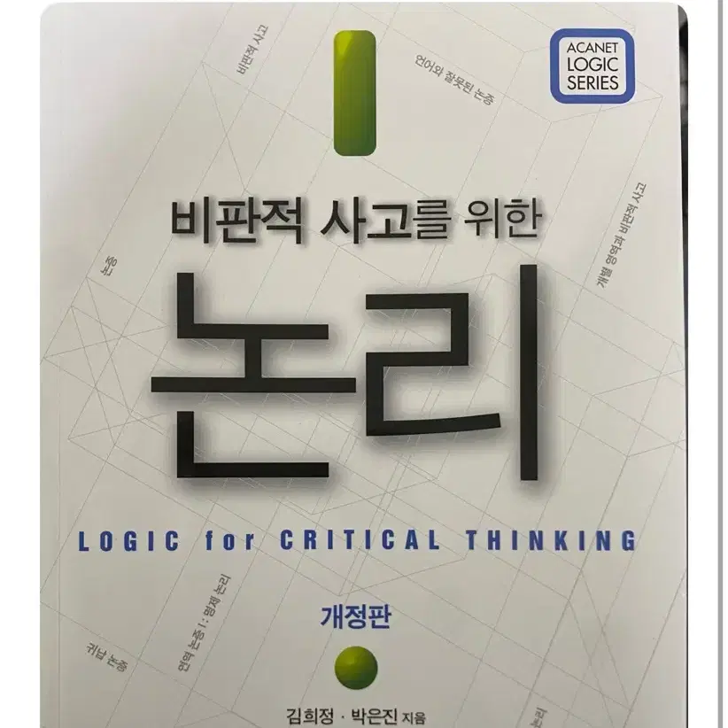 비판적 사고를 위한 논리 (논리와소통 교양 책)