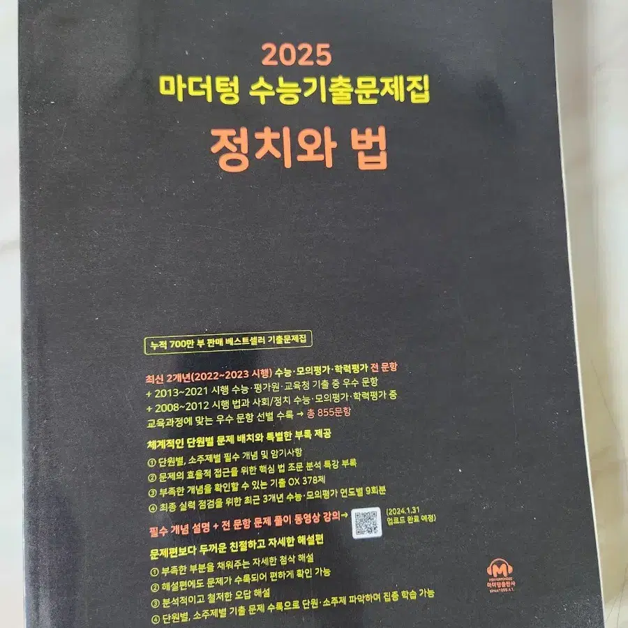 2025 마더텅 정치와법