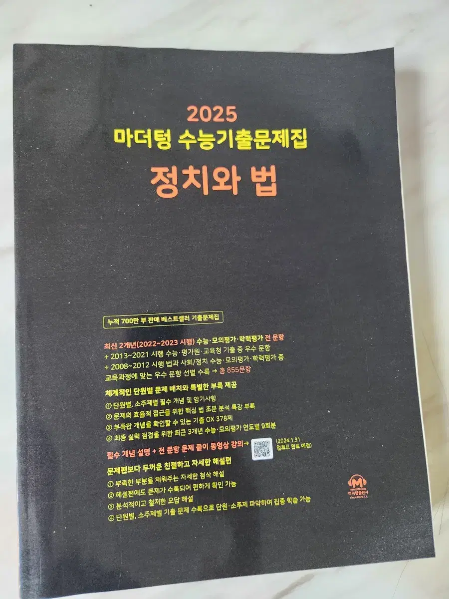 2025 마더텅 정치와법