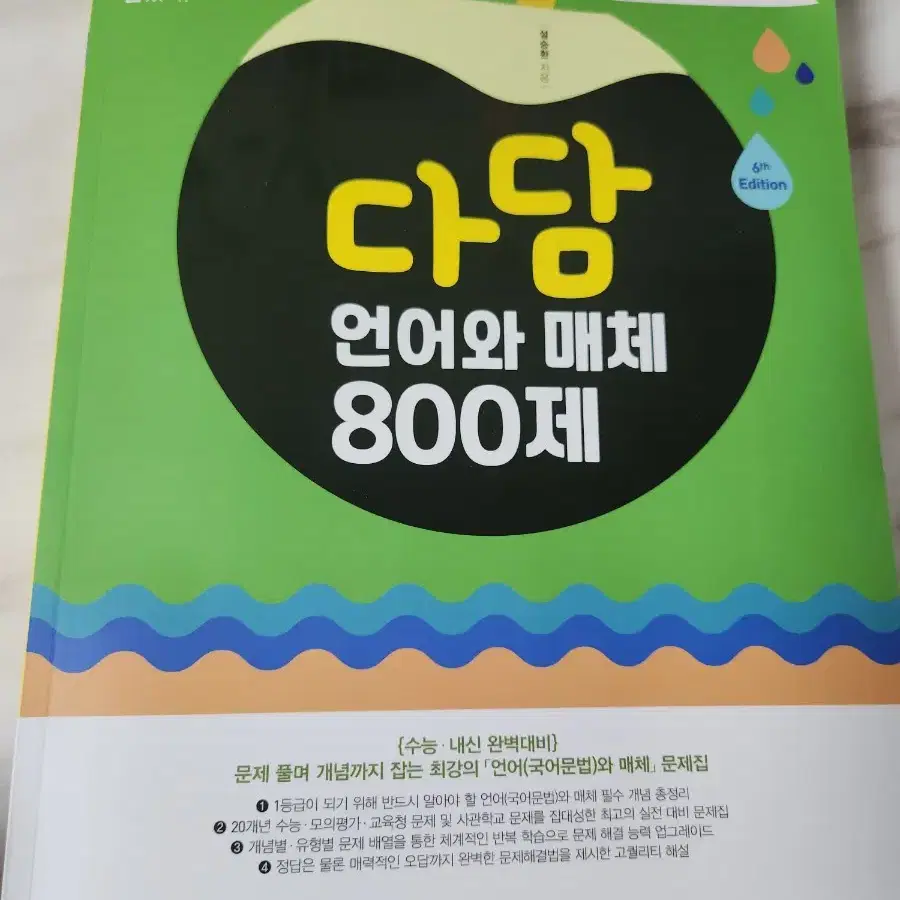 2025 다담 언어와매체 800제 새책