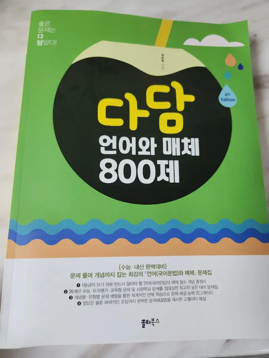 2025 다담 언어와매체 800제 새책