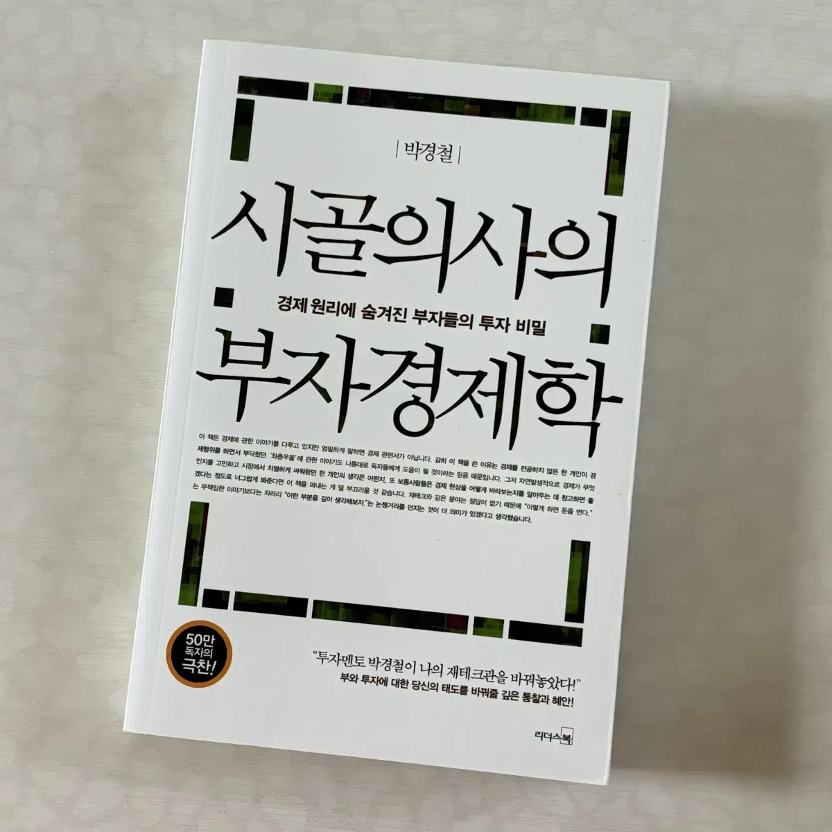 시골의사의 부자경제학 박경철 책