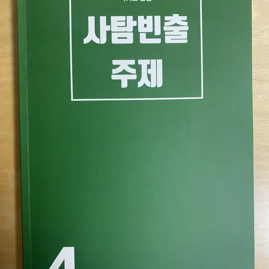 사탐 빈출 주제 박기호 논술 메가스터디