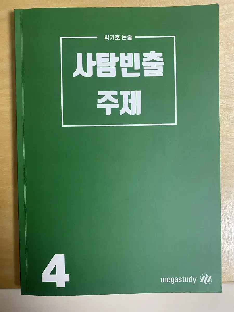 사탐 빈출 주제 박기호 논술 메가스터디