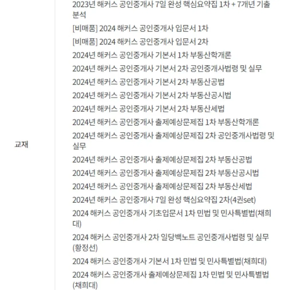 해커스 공인중개사 25년도 1,2차 인강 + 24년도 교재 풀패키지