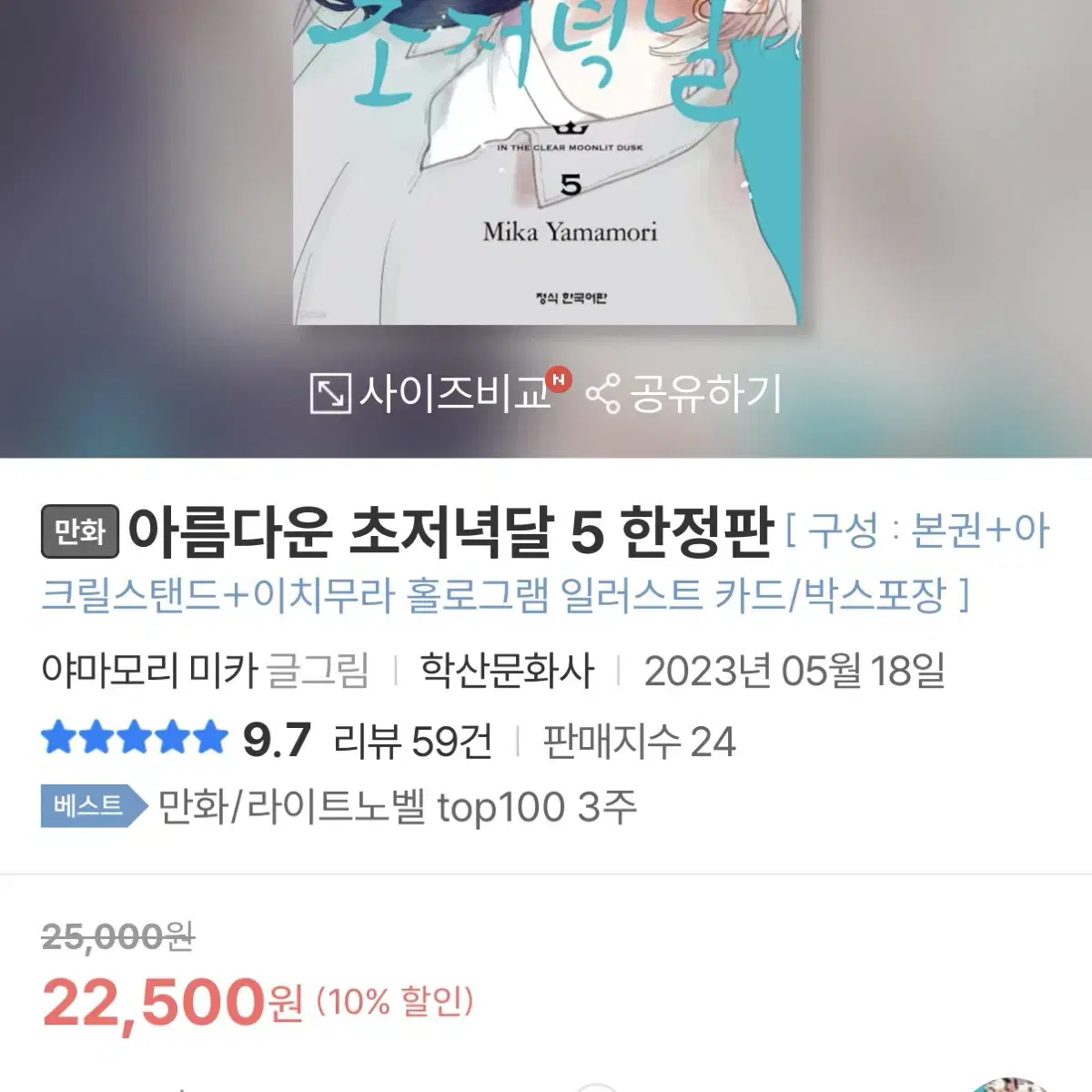 아름다운 초저녁달 5권 아크릴 스탠드 한정판 미개봉