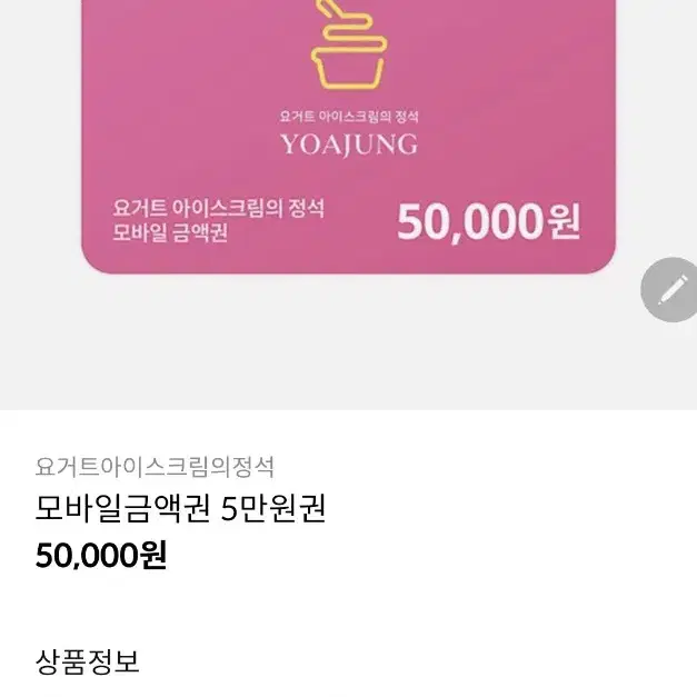 요아정 5만원권