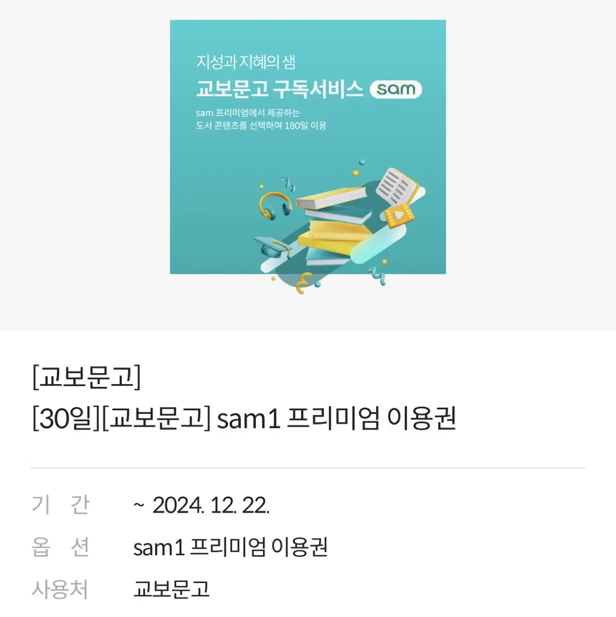 교보문고 sam1 프리미엄 이용권