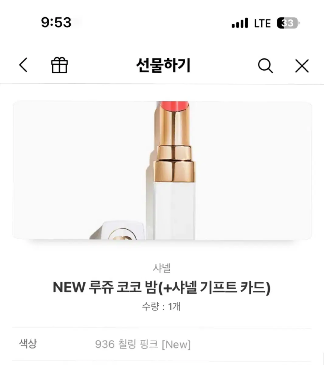 샤넬 루쥬 코코밤 원하는 색상 선택 오늘까지만 판매