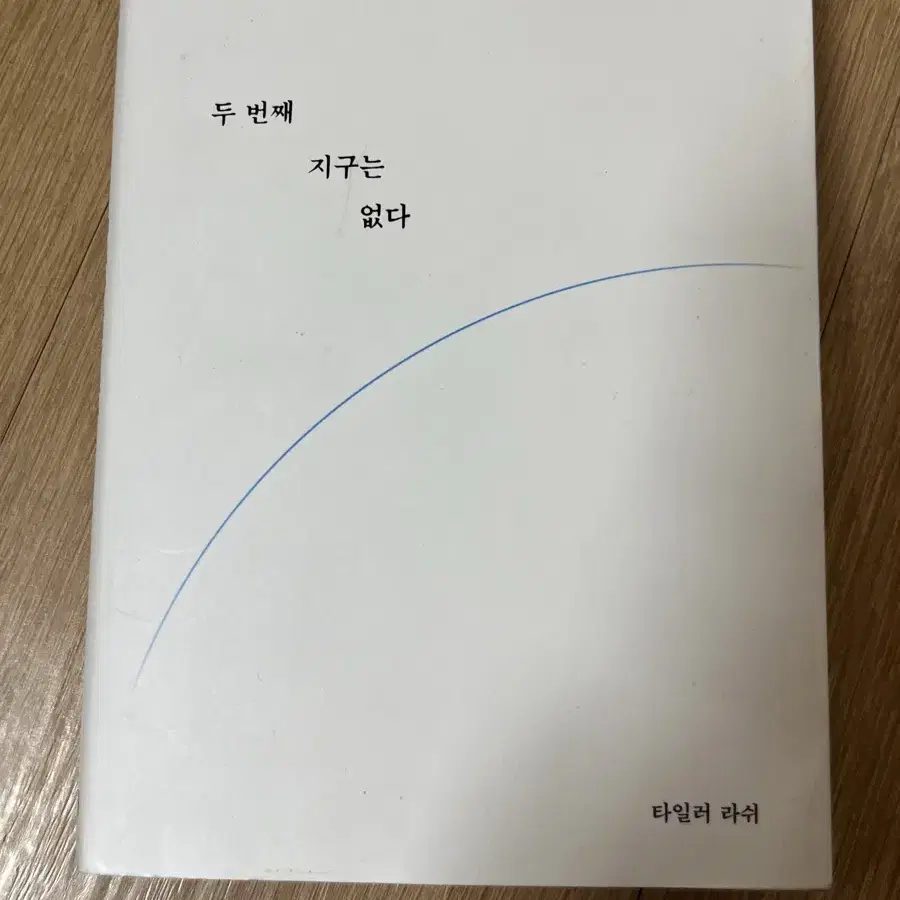 두 번째 지구는 없다 책