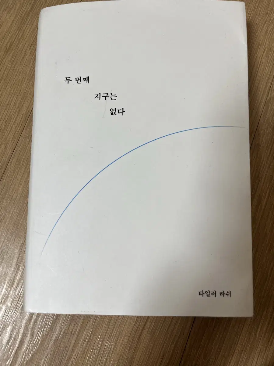 두 번째 지구는 없다 책