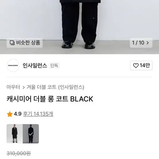 인사일런스 캐시미어 더블 롱 코트 BLACK L 사이즈