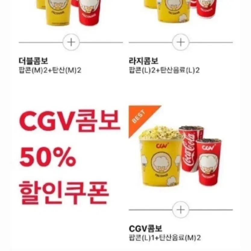 CGV CGV콤보 더블콤보 라지콤보 50%할인권