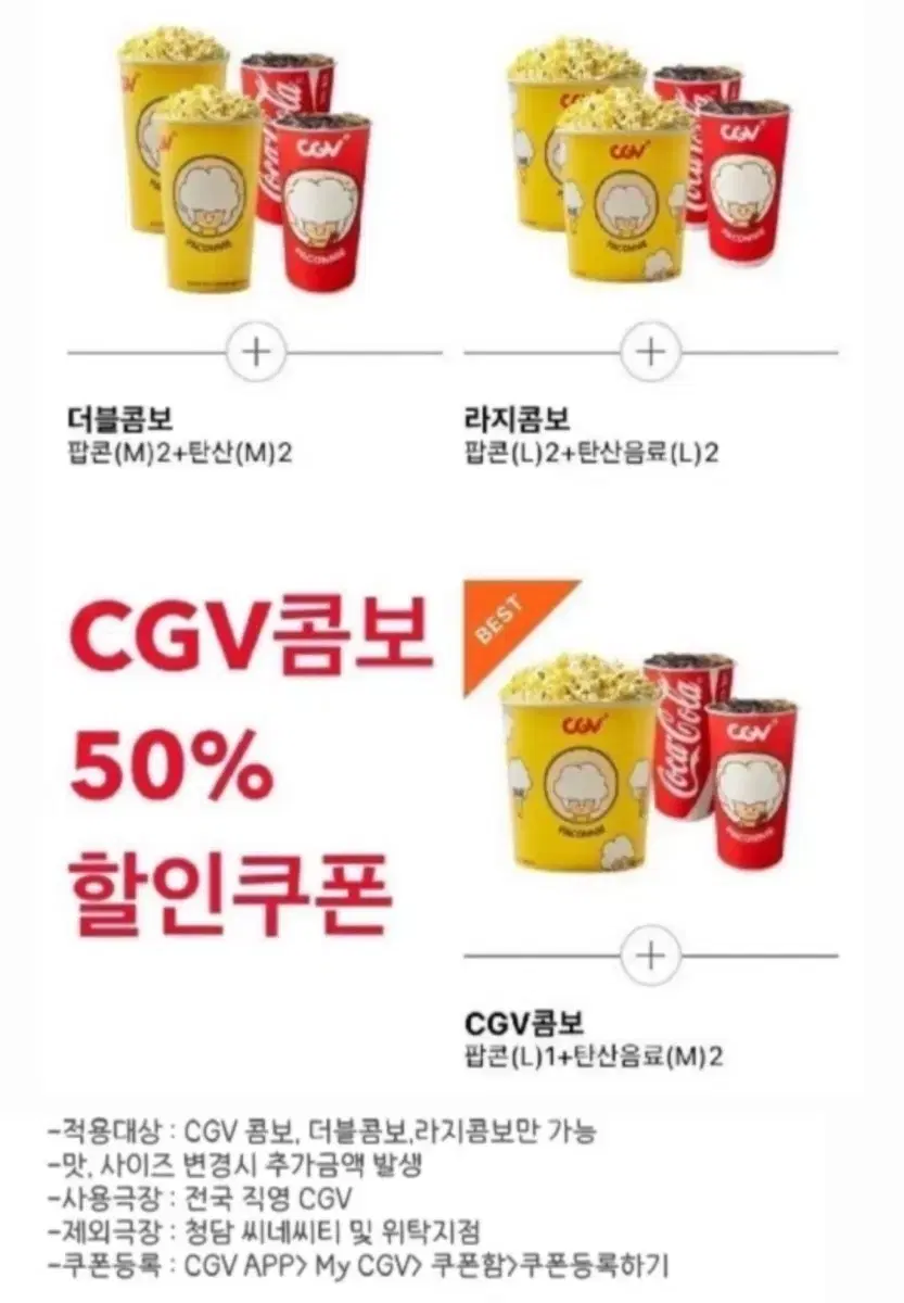 CGV CGV콤보 더블콤보 라지콤보 50%할인권