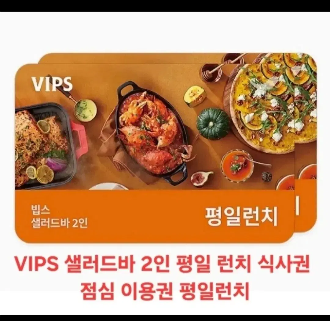 VIPS 빕스 평일런치 2인 식사권 (75,800 -> 59,500)