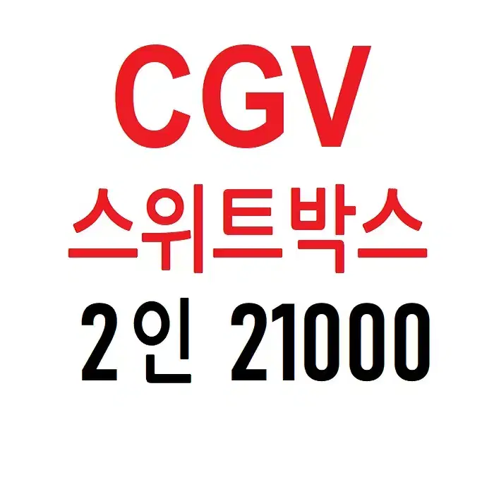 CGV 스위트박스 2인 예매