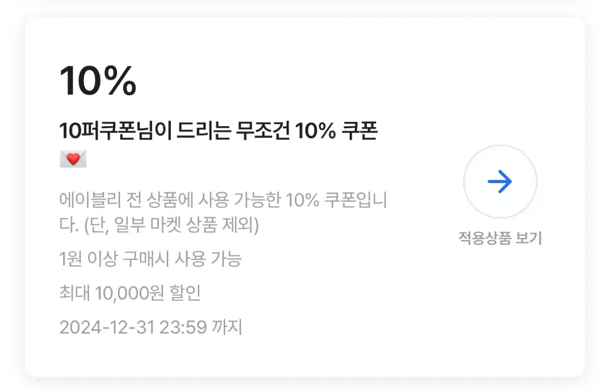 에이블리 전상품 10%할인쿠폰 (쿠폰코드명:happy)