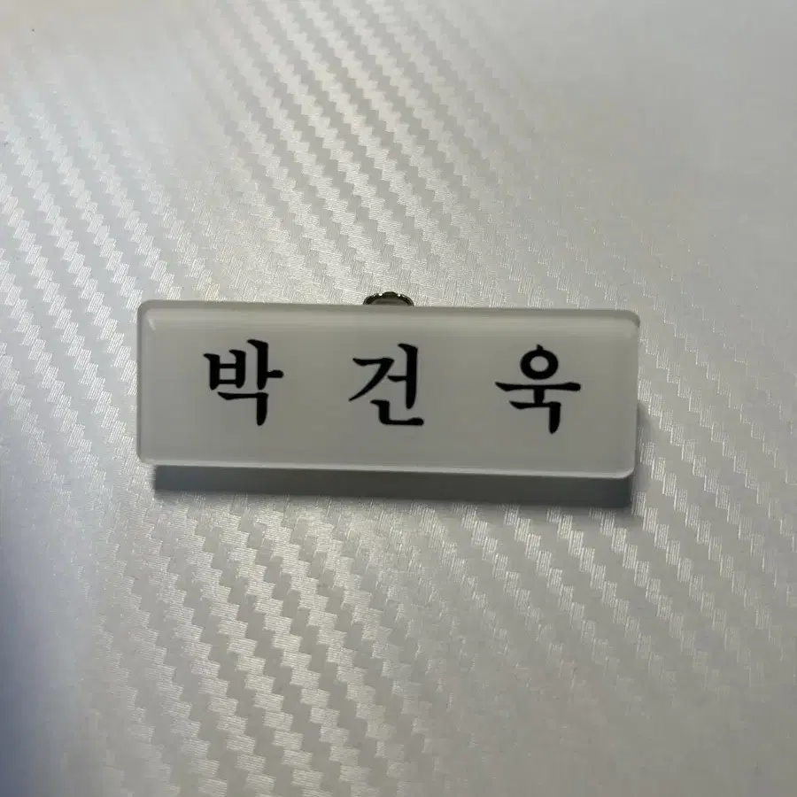 급처)) 제로베이스원 박건욱 아크릴 명찰