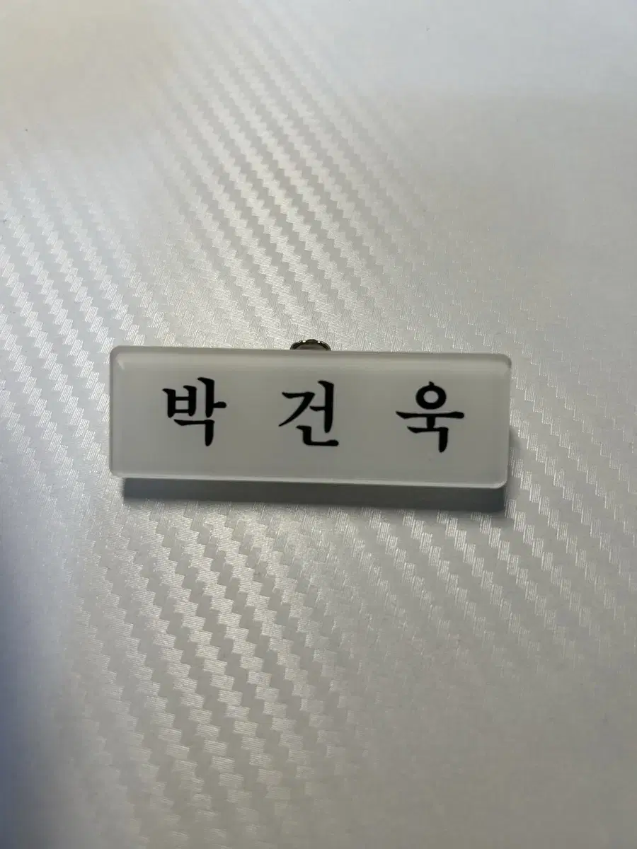 급처)) 제로베이스원 박건욱 아크릴 명찰