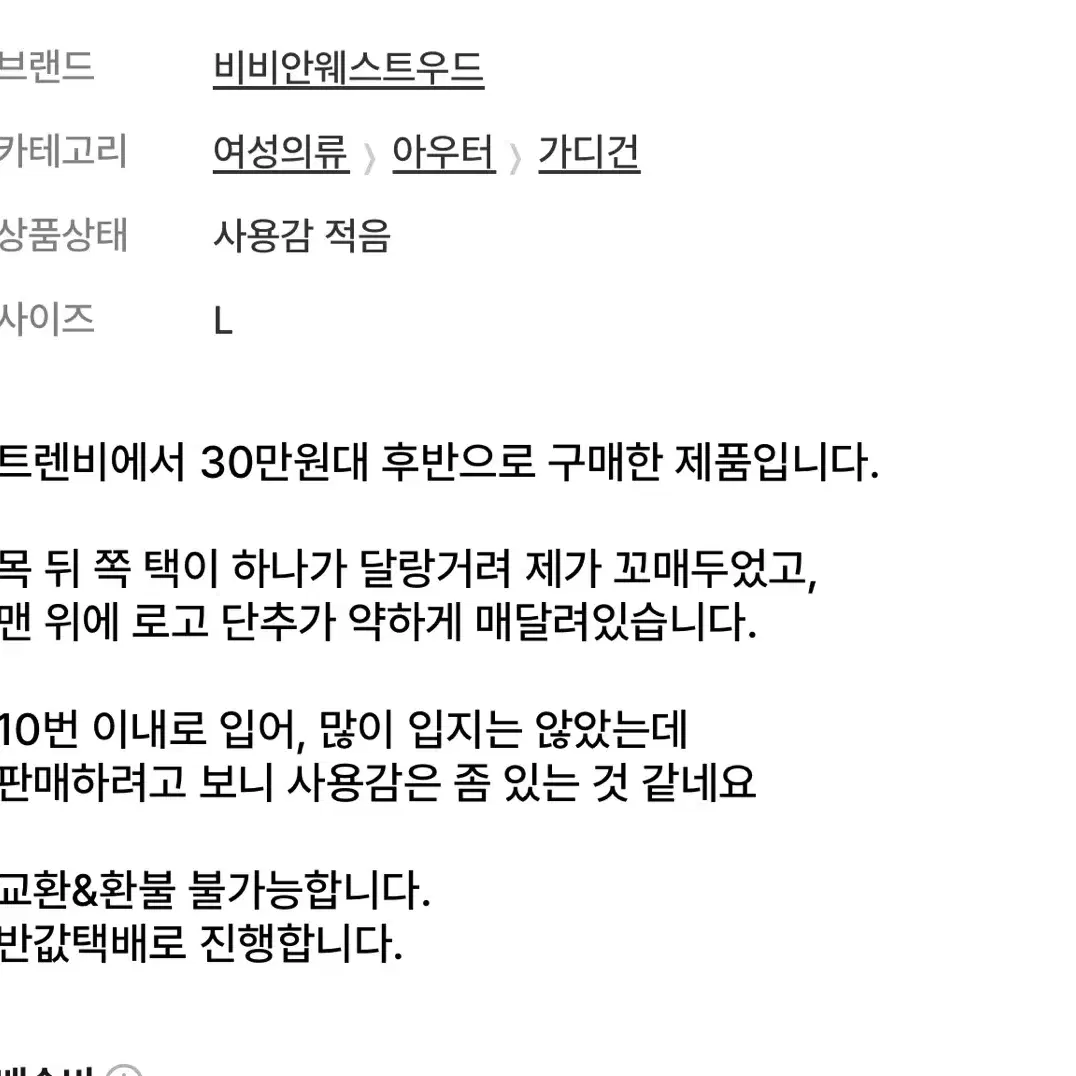 재번개) 비비안웨스트우드 베아 가디건 L 꿀매