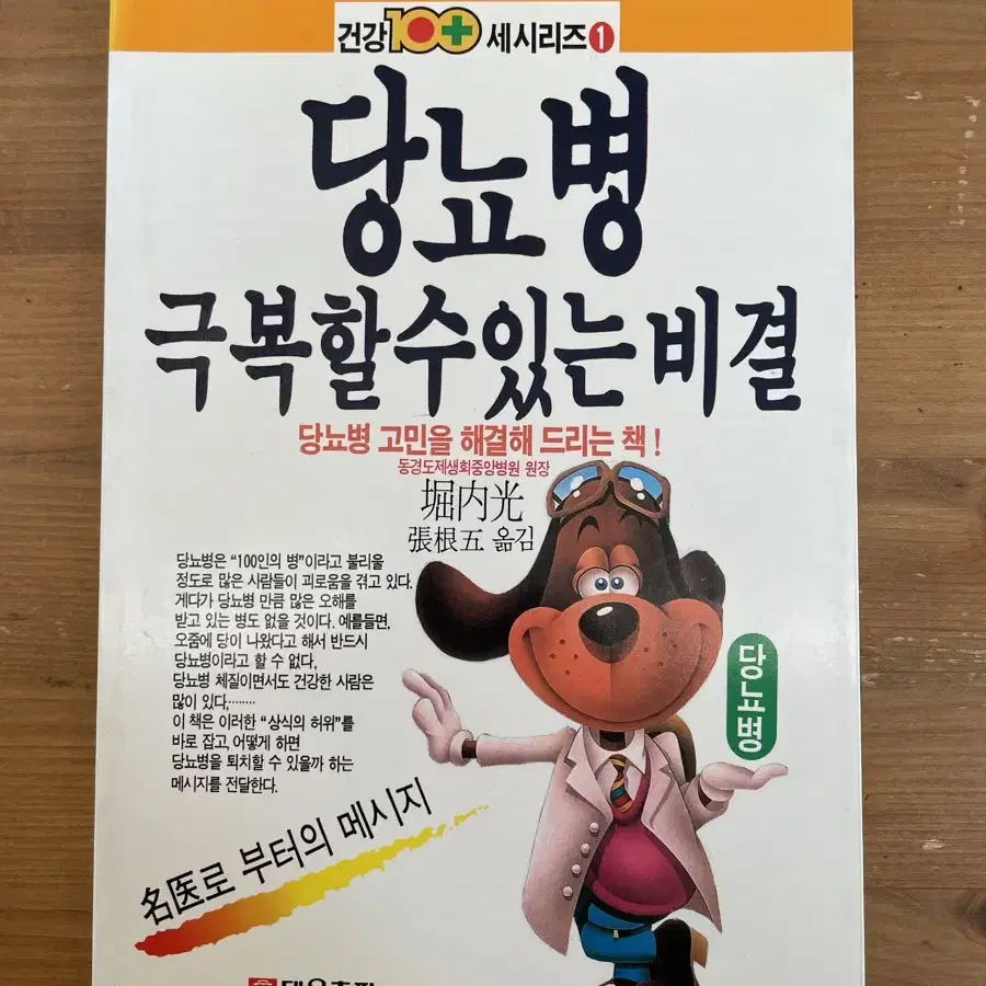 당뇨병 극복할 수 있는 비결 - 호리우치 히카루