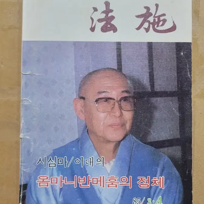 법시 1985년 3.4월 월간잡지