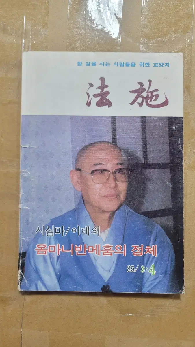 법시 1985년 3.4월 월간잡지