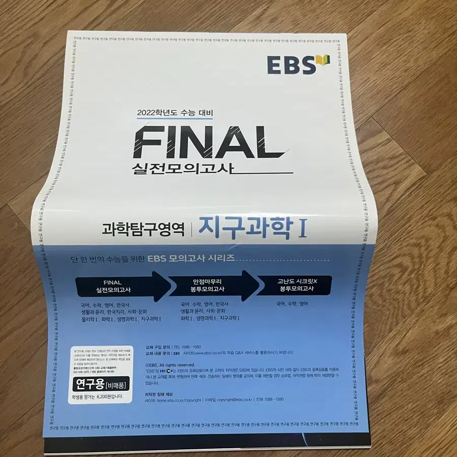 하이탑 지구과학1 교사용 + EBS 파이널 모의고사 증정