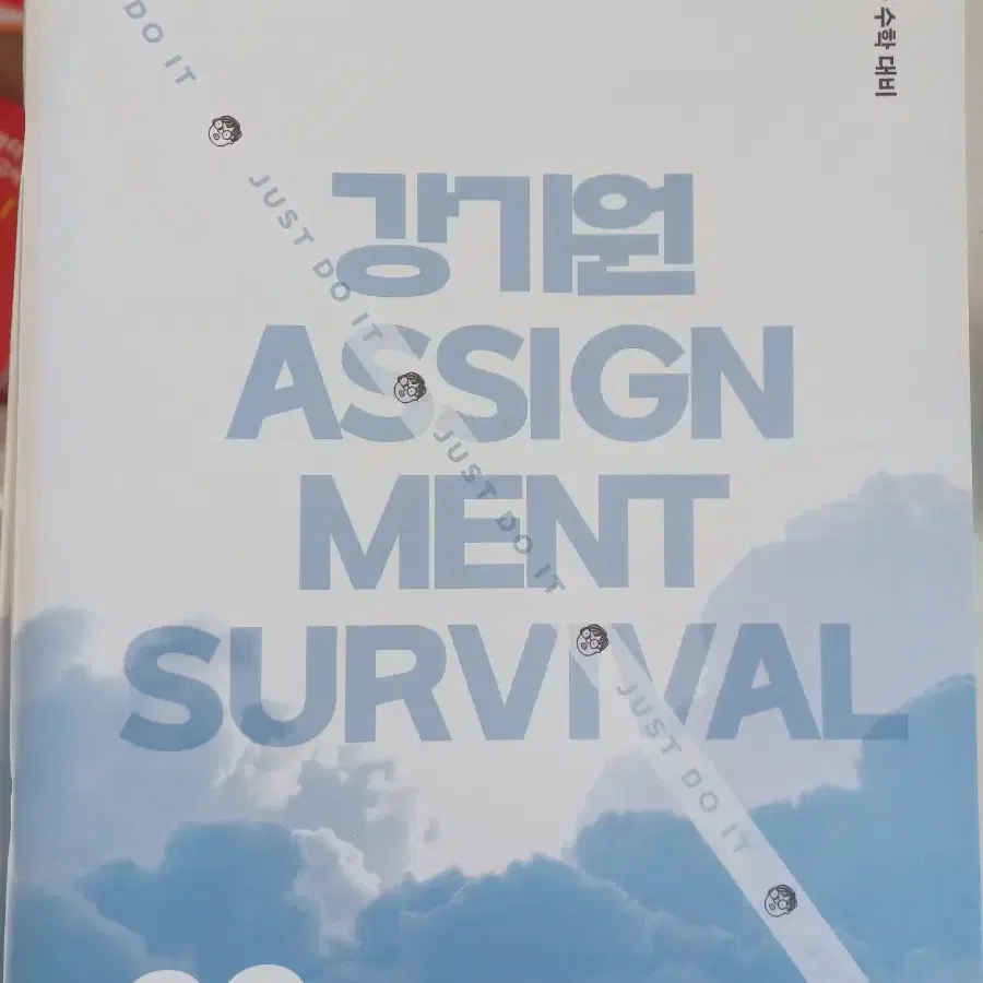 시대인재 강기원 어싸인먼트(어싸) N제