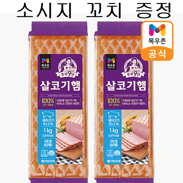 무료배송-목우촌 주부9단 살코기햄 1kg 2개