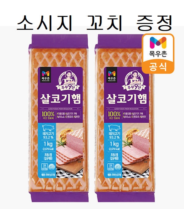 무료배송-목우촌 주부9단 살코기햄 1kg 2개