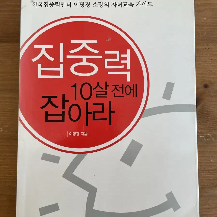 집중력 10살 전에 잡아라 - 이명경