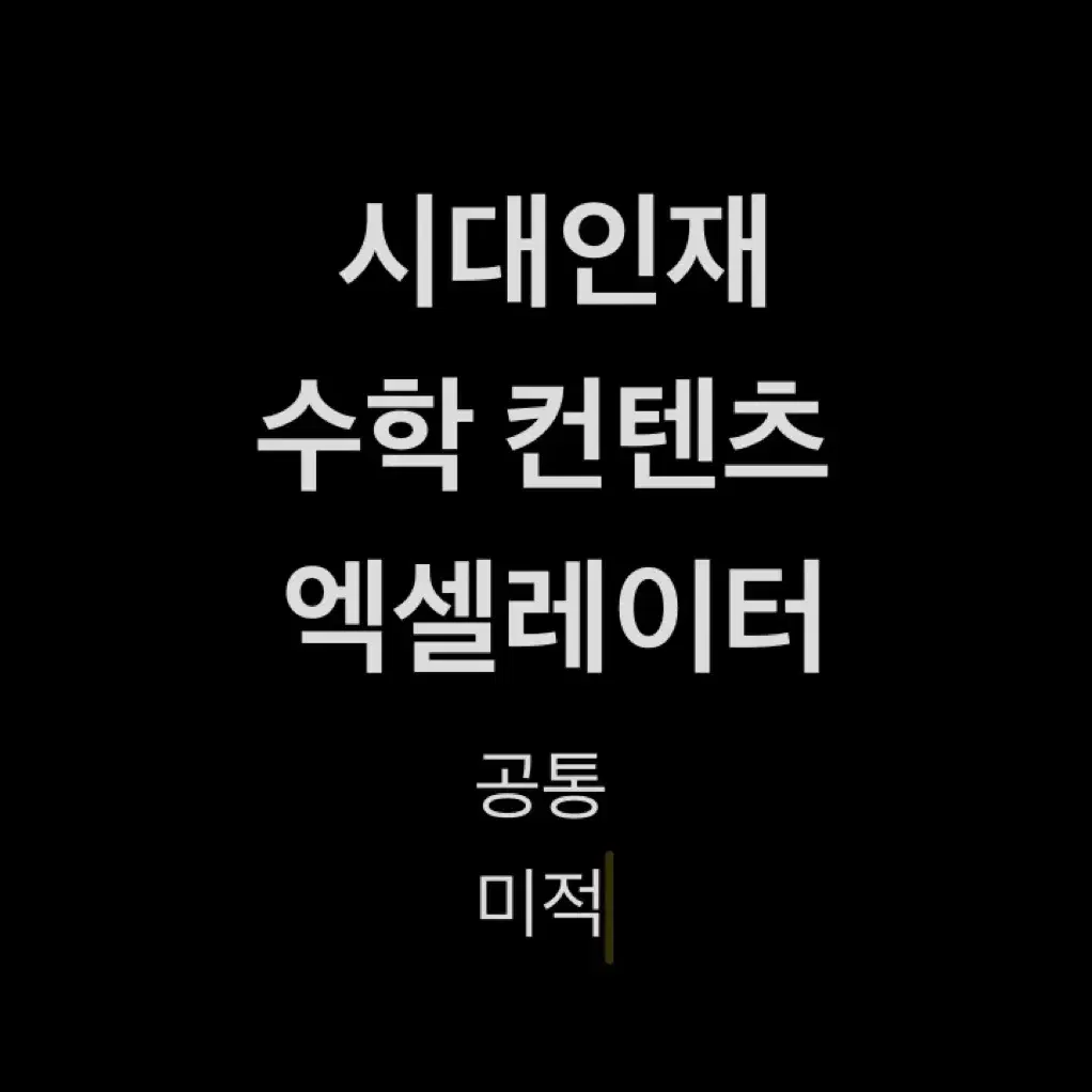 시대인재 수학 컨텐츠 엑셀레이터