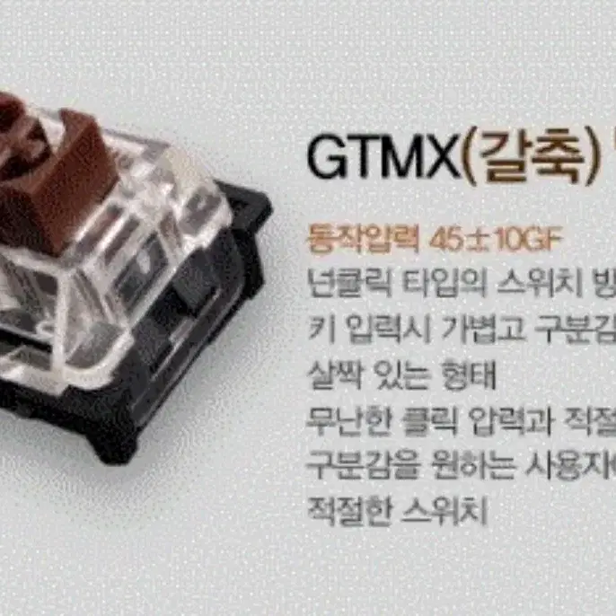 GTMX 갈축 104개