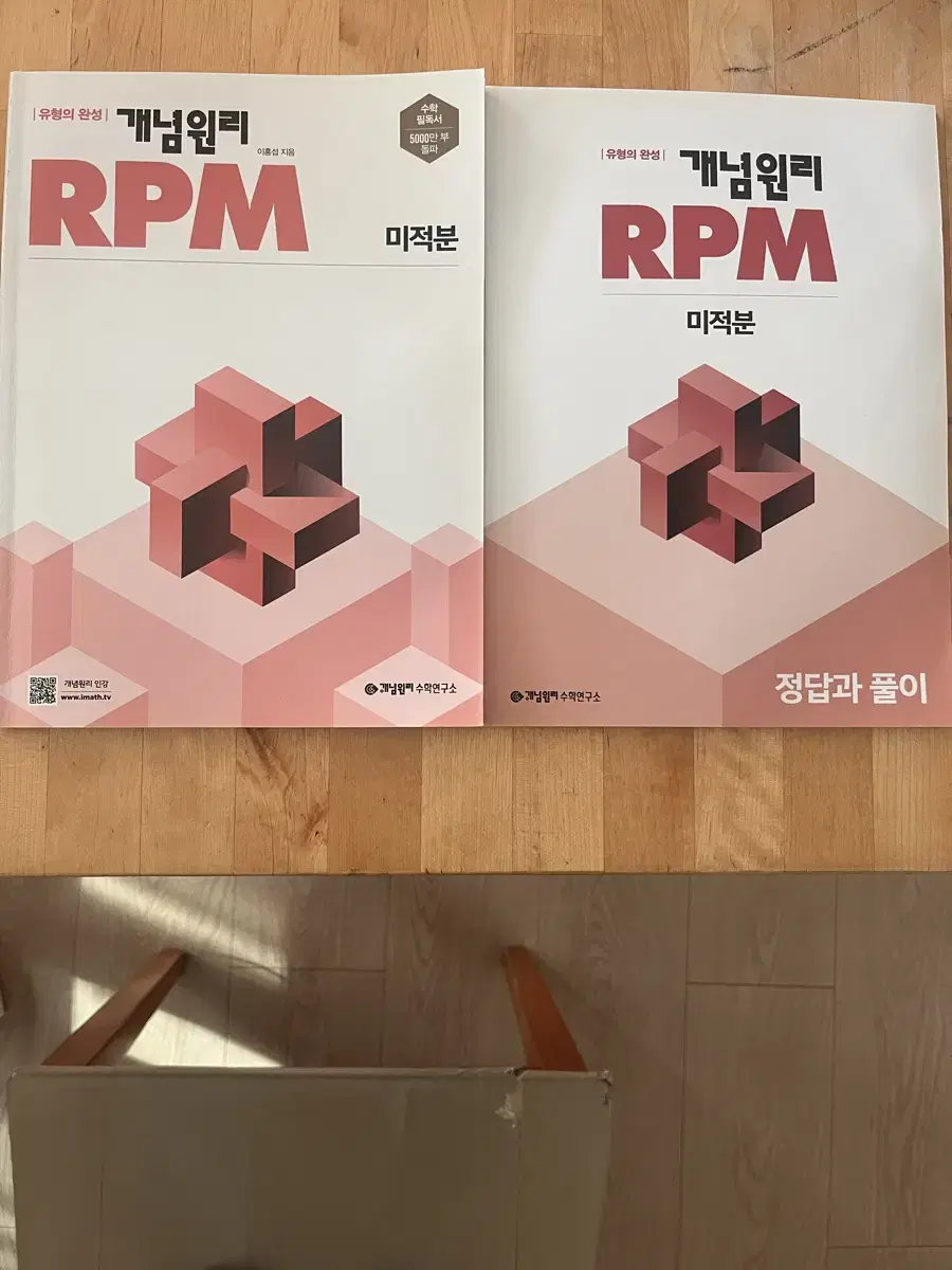 RPM개념원리 미적분(새상품)