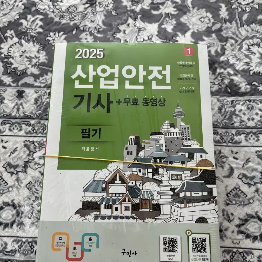 2025 산업안전기사 필기(구민사)