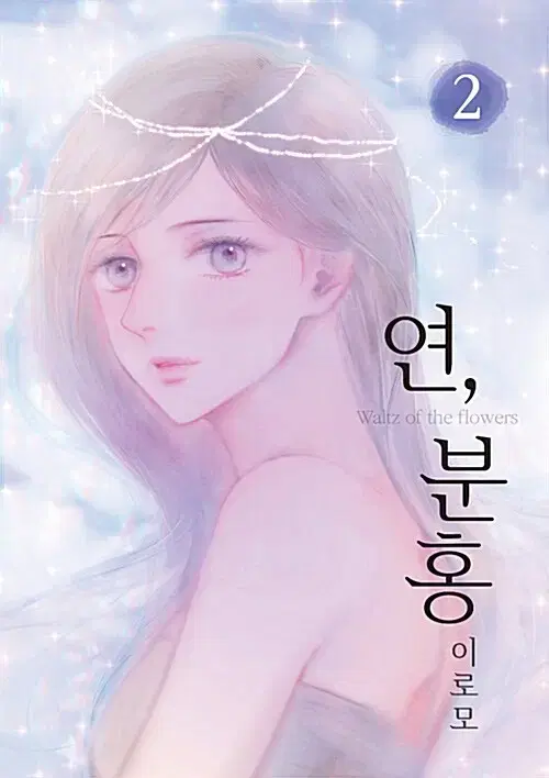 [웹툰/중고]연분홍 1~2권/무료배송