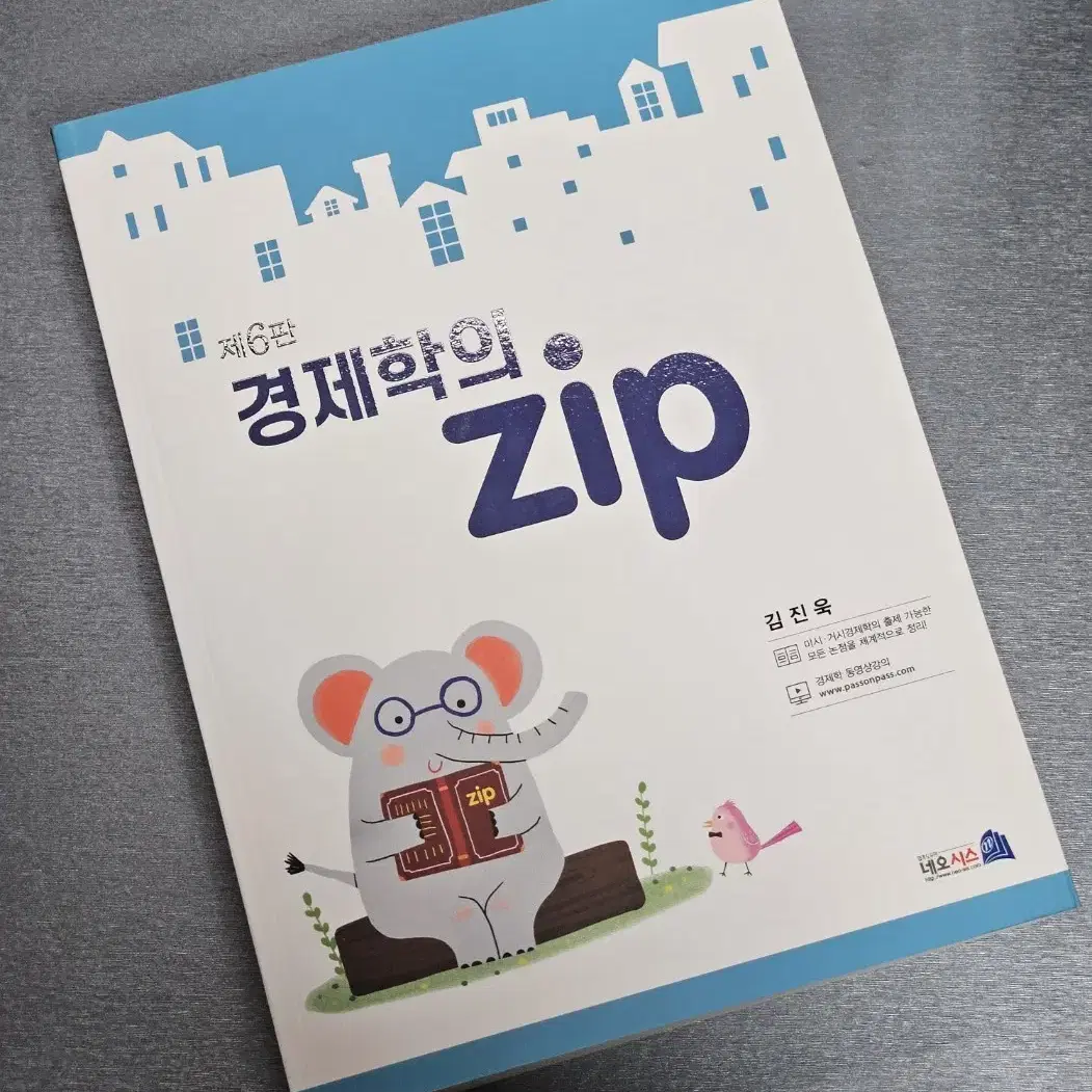 (새책) 김진욱 경제학의 집 zip 6판