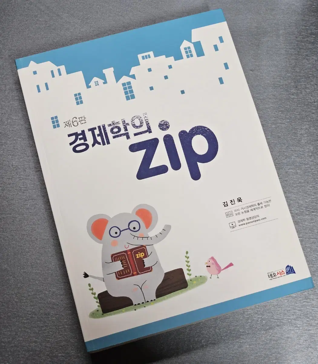 (새책) 김진욱 경제학의 집 zip 6판