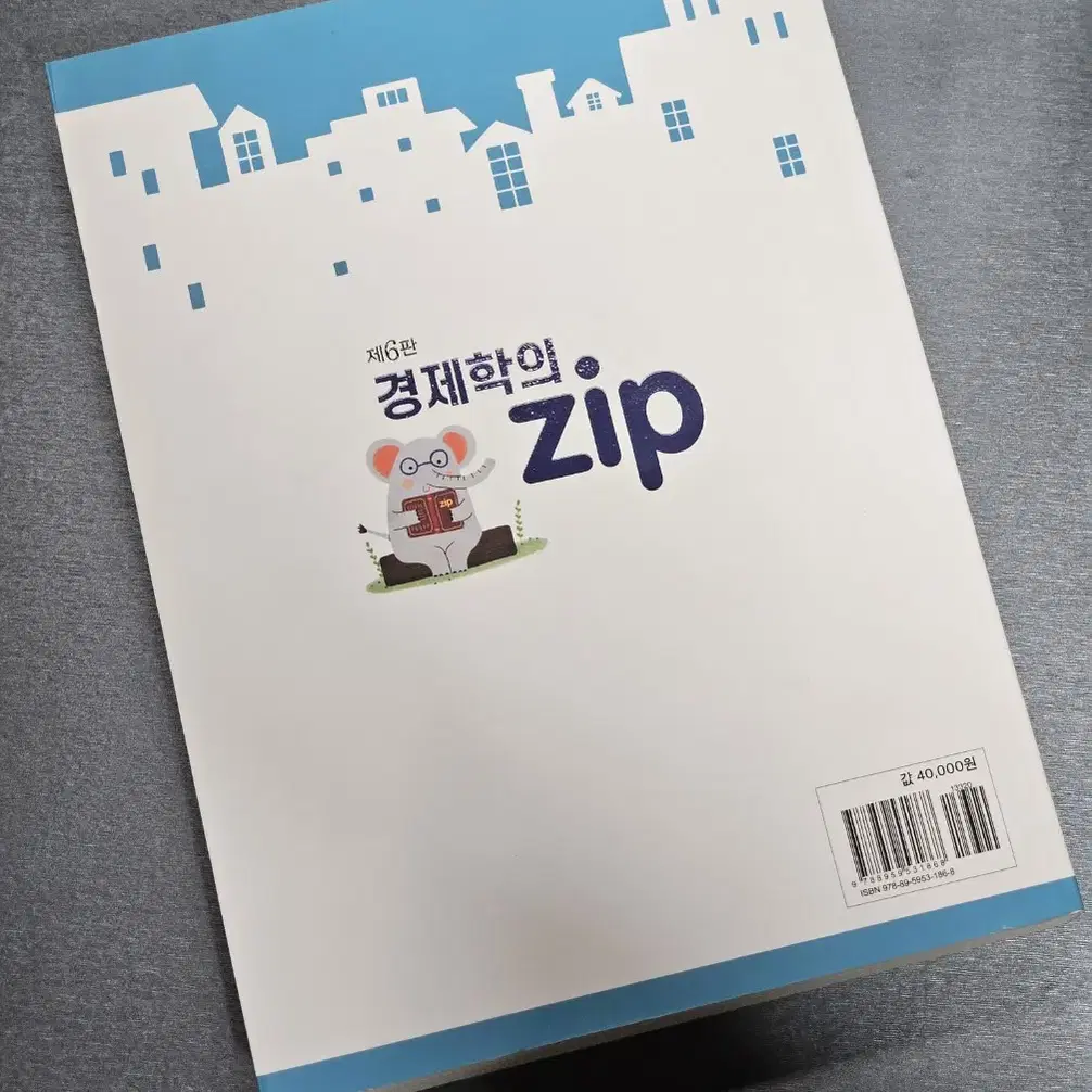 (새책) 김진욱 경제학의 집 zip 6판