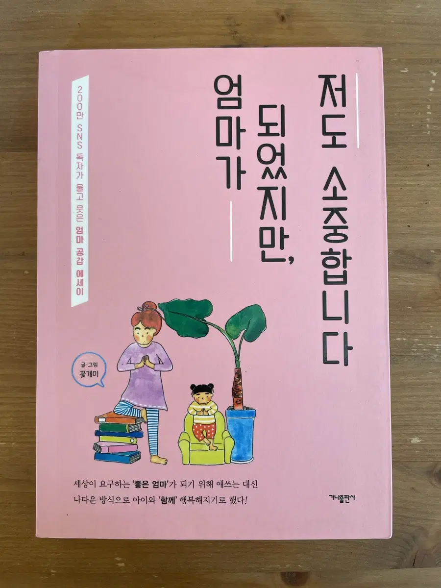 엄마가 되었지만, 저도 소중합니다 - 꽃개미