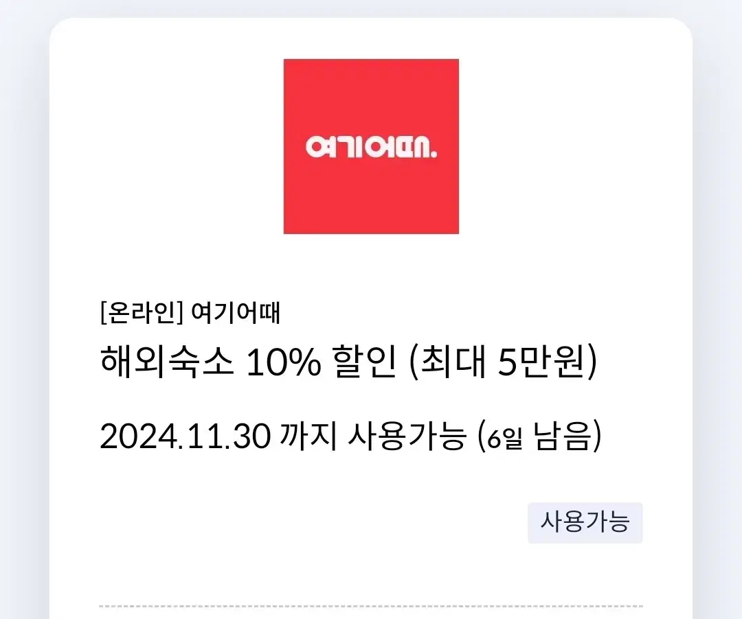 여기어때 해외 숙소 10% 할인권 (신한카드)