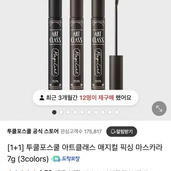 투쿨포스쿨 아트클래스 매지컬 픽싱 마스카라 7g (다크브라운)