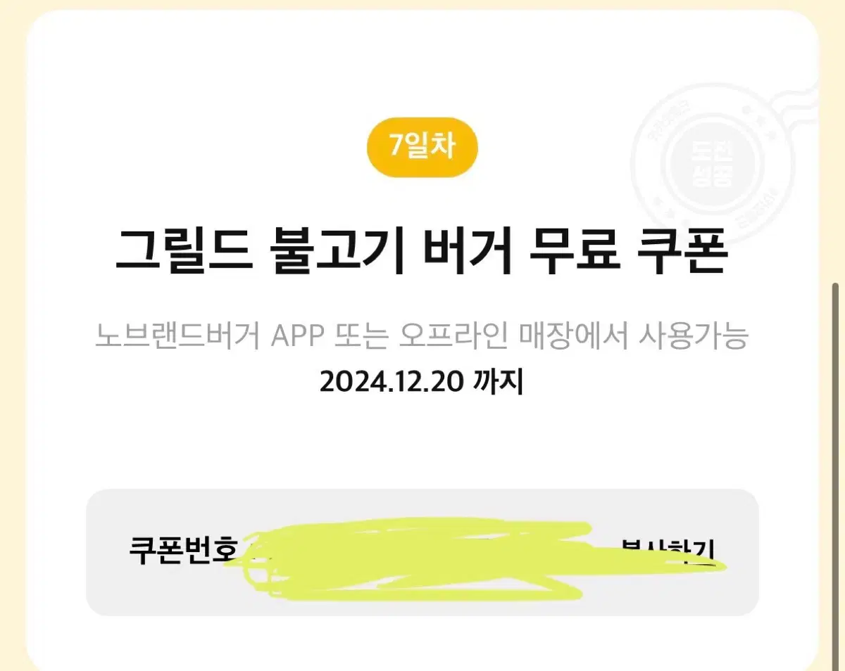 노브랜드 그릴드 불고기 버거 쿠폰